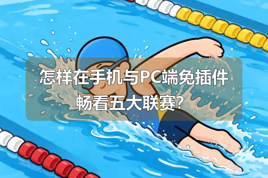 怎样在手机与PC端免插件畅看五大联赛？